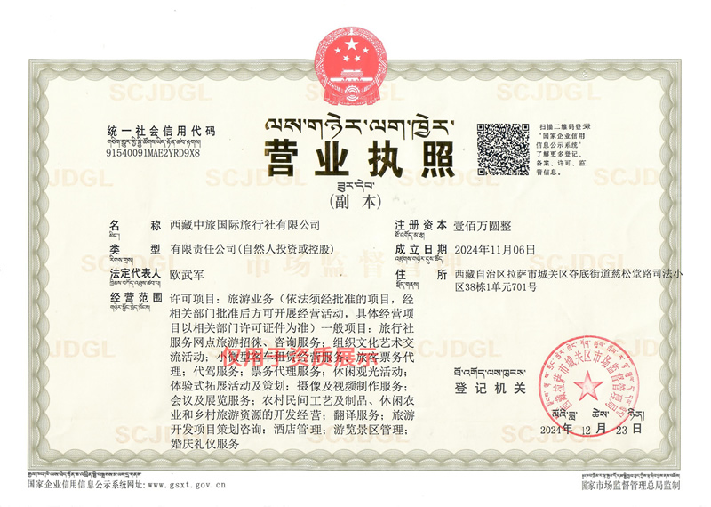 西藏中旅營業(yè)執(zhí)照